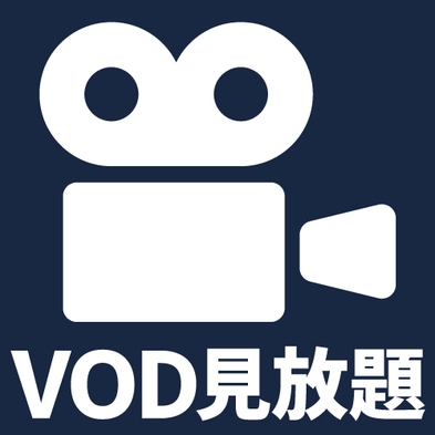 朝食付き【VOD見放題プラン】